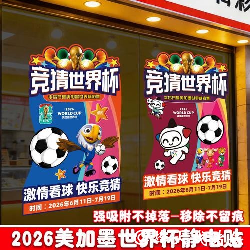 中国体育彩票支持2026世界杯完整赛程